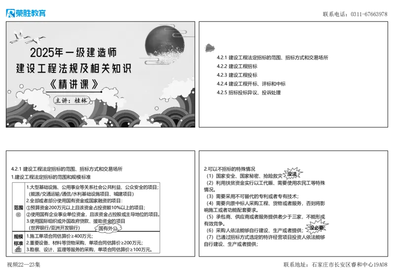 视频22&mdash;23集4.2建设工程招标投标制度1（可打印版）_2026年一建法规_2025年一建法规SVIP_02-基础精讲✿高端面授✿深度强化_12-法规《教材精讲班》桂林RS_讲义