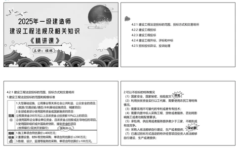 视频22&mdash;23集4.2建设工程招标投标制度1（可打印版）_2026年一建法规_2025年一建法规SVIP_02-基础精讲✿高端面授✿深度强化_12-法规《教材精讲班》桂林RS_讲义