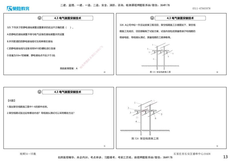 视频34&mdash;35集2025一建机电实务破题第306&mdash;326题（可打印版）_2026年一级建造师_2026年一建机电_2025年一建机电SVIP_03-习题精析✿实战特训✿模考通关_讲义_27