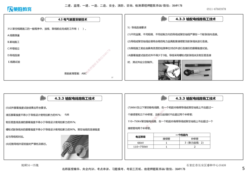 视频34&mdash;35集2025一建机电实务破题第306&mdash;326题（可打印版）_2026年一级建造师_2026年一建机电_2025年一建机电SVIP_03-习题精析✿实战特训✿模考通关_讲义_27