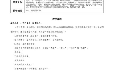课文4《四季》（教学设计）-（统编版&middot;2024秋）_一年级语文上册（统编版）_教学设计
