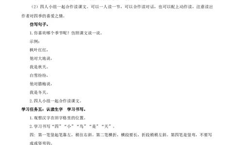 课文4《四季》（教学设计）-（统编版&middot;2024秋）_一年级语文上册（统编版）_教学设计
