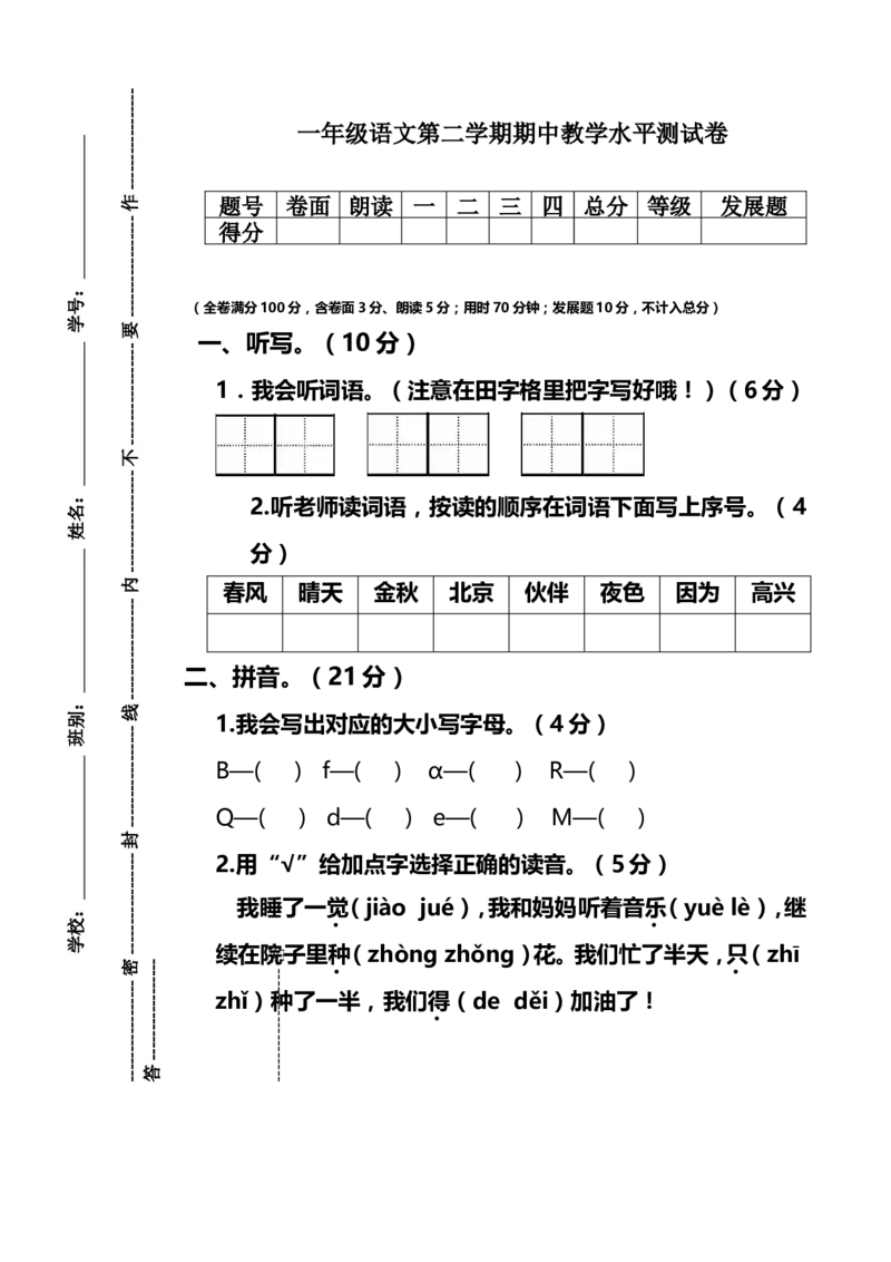 第二学年期中一年级语文下册试卷_一年级语文下册（统编版）_老课标资料_一下语文含教学视频_第一套_009-试题试卷word版可下载打印_部编一年级期中复习和试卷