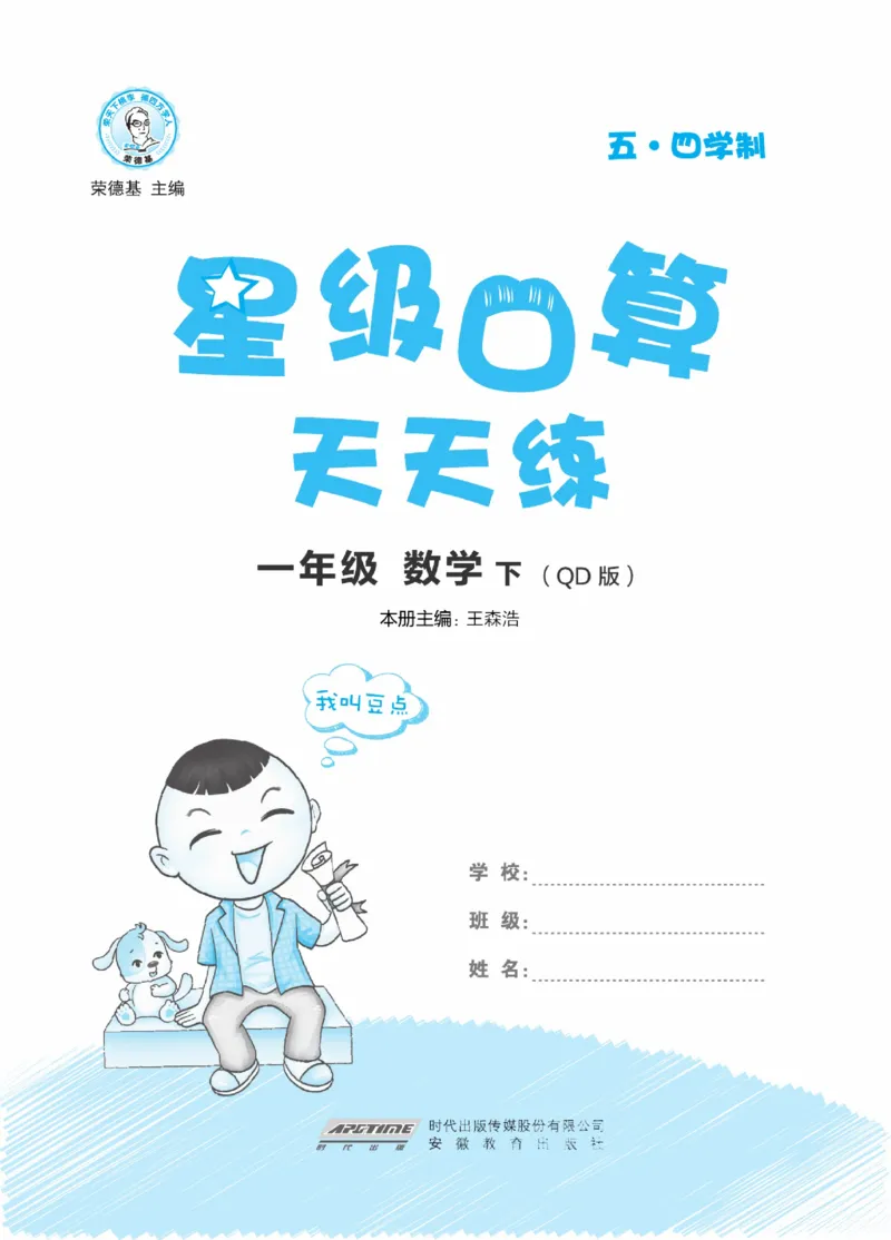 《星级口算天天练》23春数学1年级下册（54QD）_一年级上下册资料_小学一年级学习资料-25年更新版_1-04、小学一年级数学下册_1-4-2、练习题、作业、试题、试卷_青岛54版_电子册类