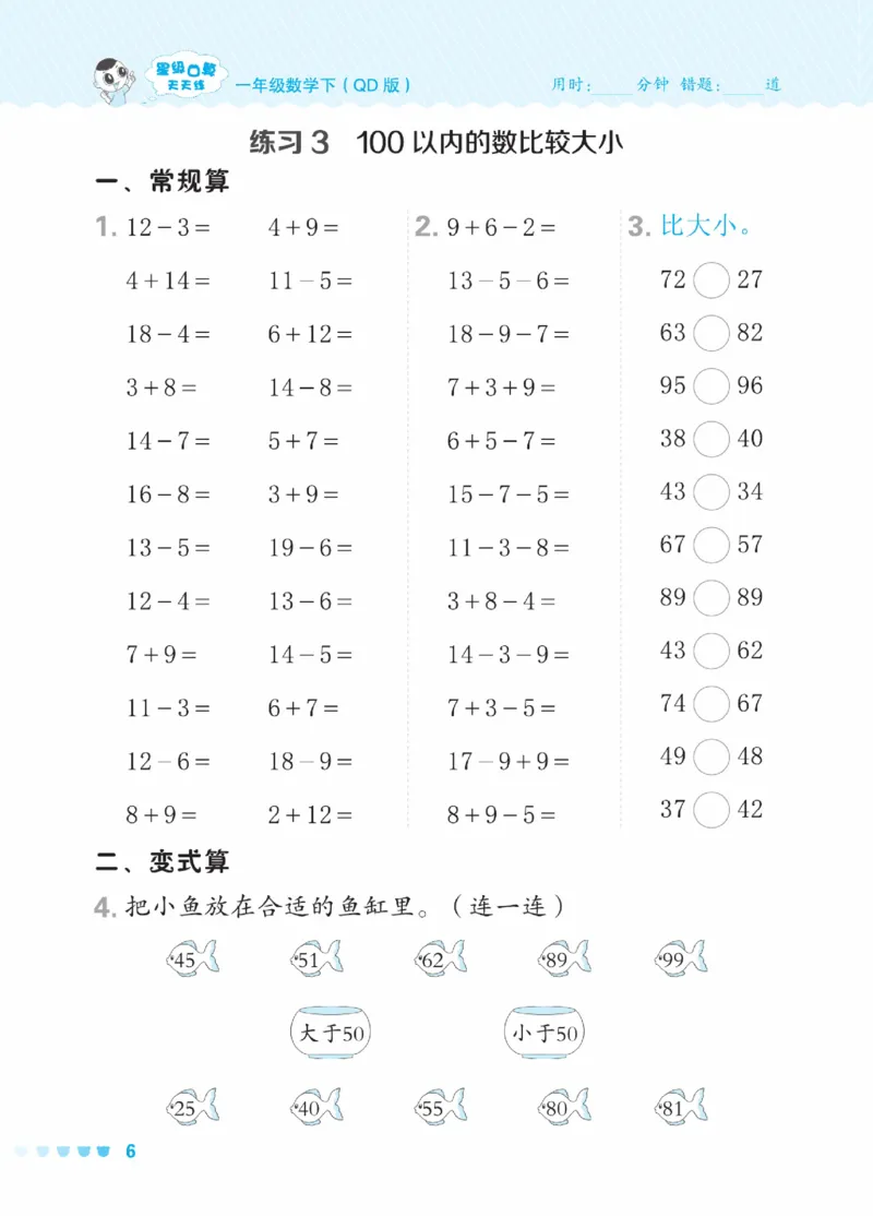 《星级口算天天练》23春数学1年级下册（54QD）_一年级上下册资料_小学一年级学习资料-25年更新版_1-04、小学一年级数学下册_1-4-2、练习题、作业、试题、试卷_青岛54版_电子册类
