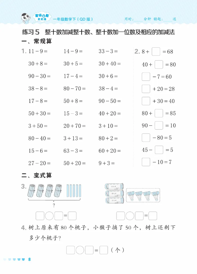 《星级口算天天练》23春数学1年级下册（54QD）_一年级上下册资料_小学一年级学习资料-25年更新版_1-04、小学一年级数学下册_1-4-2、练习题、作业、试题、试卷_青岛54版_电子册类