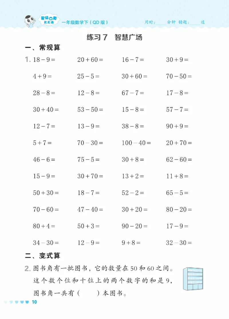《星级口算天天练》23春数学1年级下册（54QD）_一年级上下册资料_小学一年级学习资料-25年更新版_1-04、小学一年级数学下册_1-4-2、练习题、作业、试题、试卷_青岛54版_电子册类