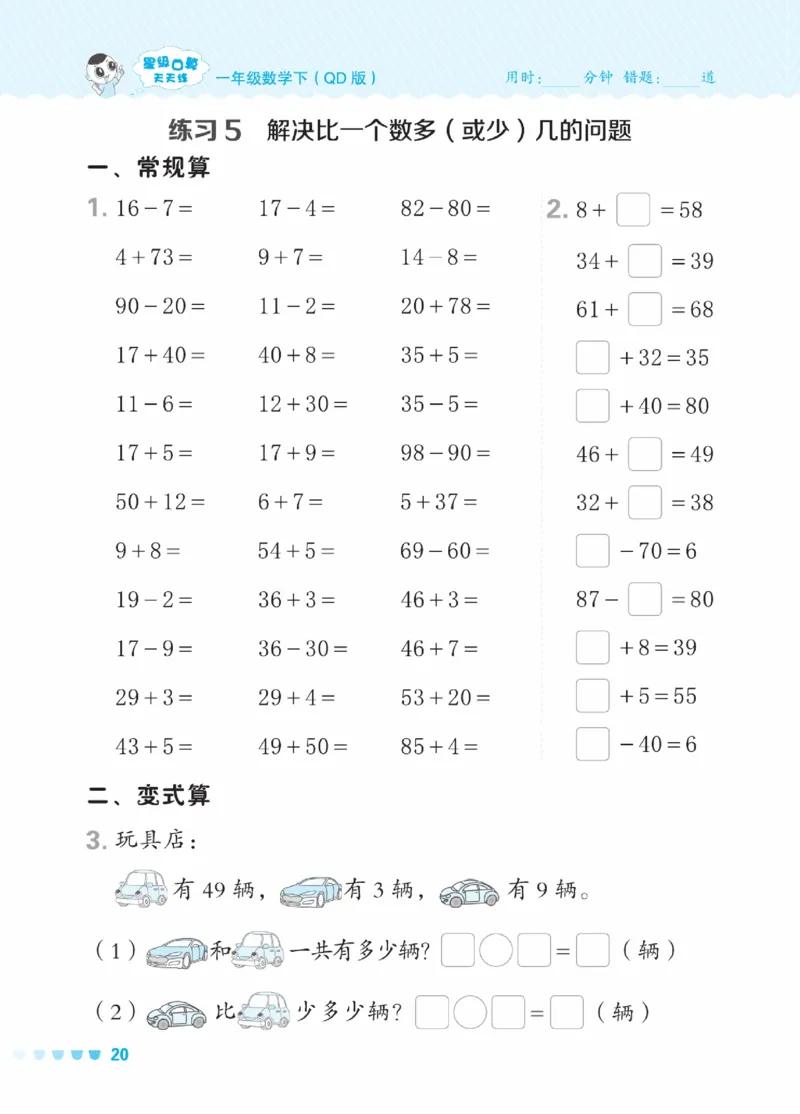 《星级口算天天练》23春数学1年级下册（54QD）_一年级上下册资料_小学一年级学习资料-25年更新版_1-04、小学一年级数学下册_1-4-2、练习题、作业、试题、试卷_青岛54版_电子册类
