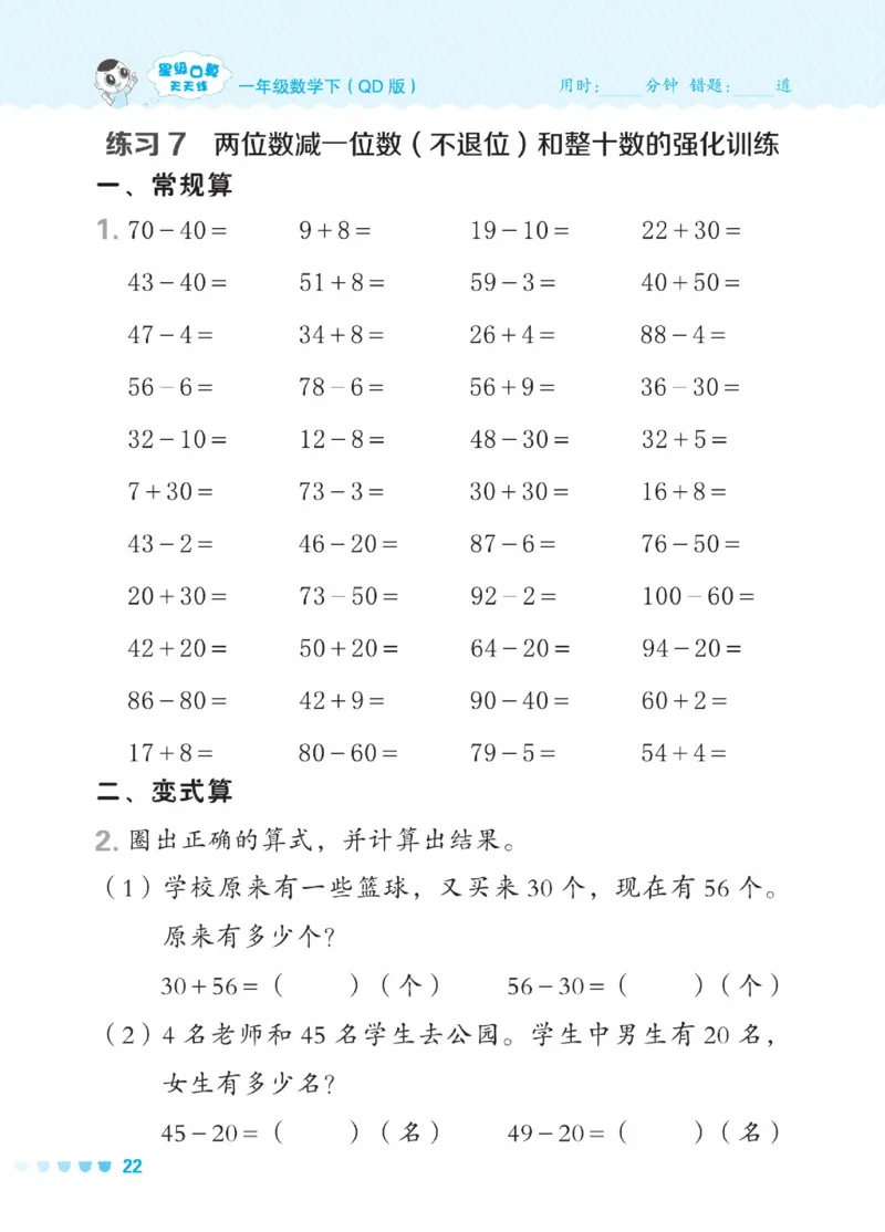 《星级口算天天练》23春数学1年级下册（54QD）_一年级上下册资料_小学一年级学习资料-25年更新版_1-04、小学一年级数学下册_1-4-2、练习题、作业、试题、试卷_青岛54版_电子册类