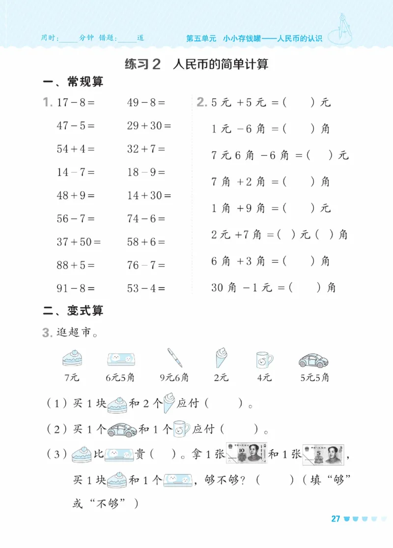 《星级口算天天练》23春数学1年级下册（54QD）_一年级上下册资料_小学一年级学习资料-25年更新版_1-04、小学一年级数学下册_1-4-2、练习题、作业、试题、试卷_青岛54版_电子册类
