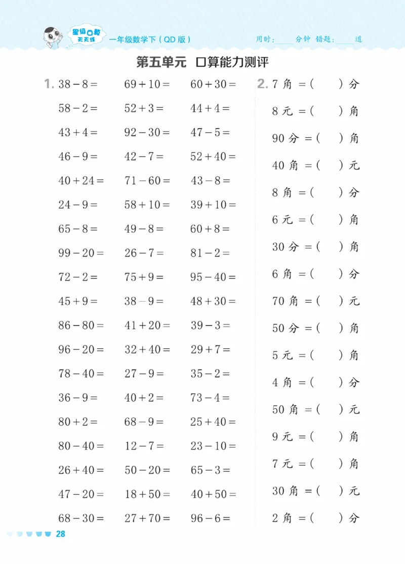 《星级口算天天练》23春数学1年级下册（54QD）_一年级上下册资料_小学一年级学习资料-25年更新版_1-04、小学一年级数学下册_1-4-2、练习题、作业、试题、试卷_青岛54版_电子册类