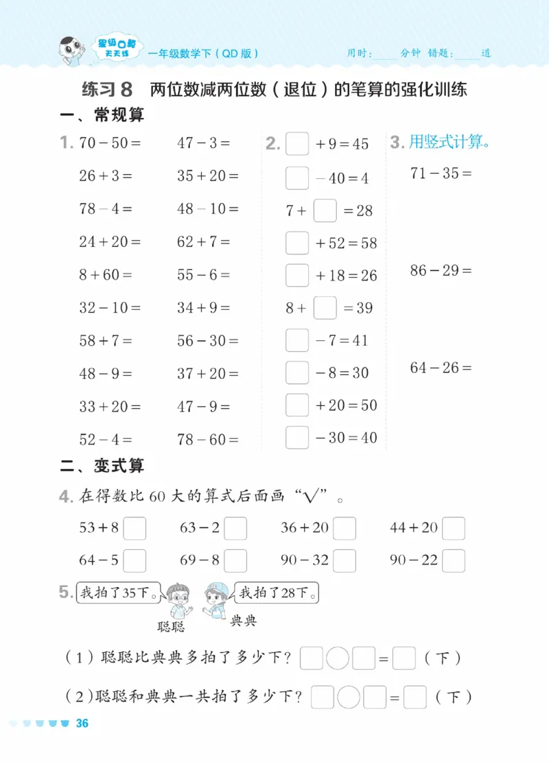 《星级口算天天练》23春数学1年级下册（54QD）_一年级上下册资料_小学一年级学习资料-25年更新版_1-04、小学一年级数学下册_1-4-2、练习题、作业、试题、试卷_青岛54版_电子册类