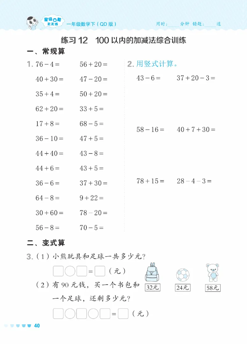 《星级口算天天练》23春数学1年级下册（54QD）_一年级上下册资料_小学一年级学习资料-25年更新版_1-04、小学一年级数学下册_1-4-2、练习题、作业、试题、试卷_青岛54版_电子册类