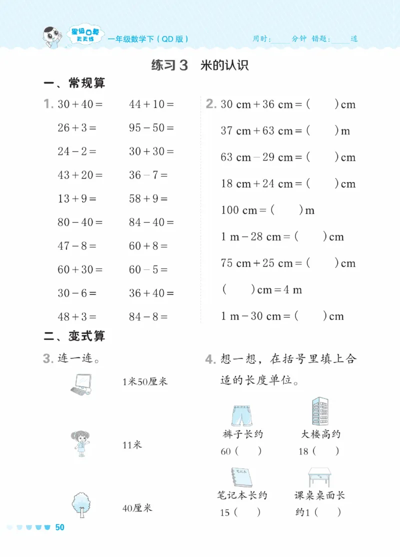 《星级口算天天练》23春数学1年级下册（54QD）_一年级上下册资料_小学一年级学习资料-25年更新版_1-04、小学一年级数学下册_1-4-2、练习题、作业、试题、试卷_青岛54版_电子册类