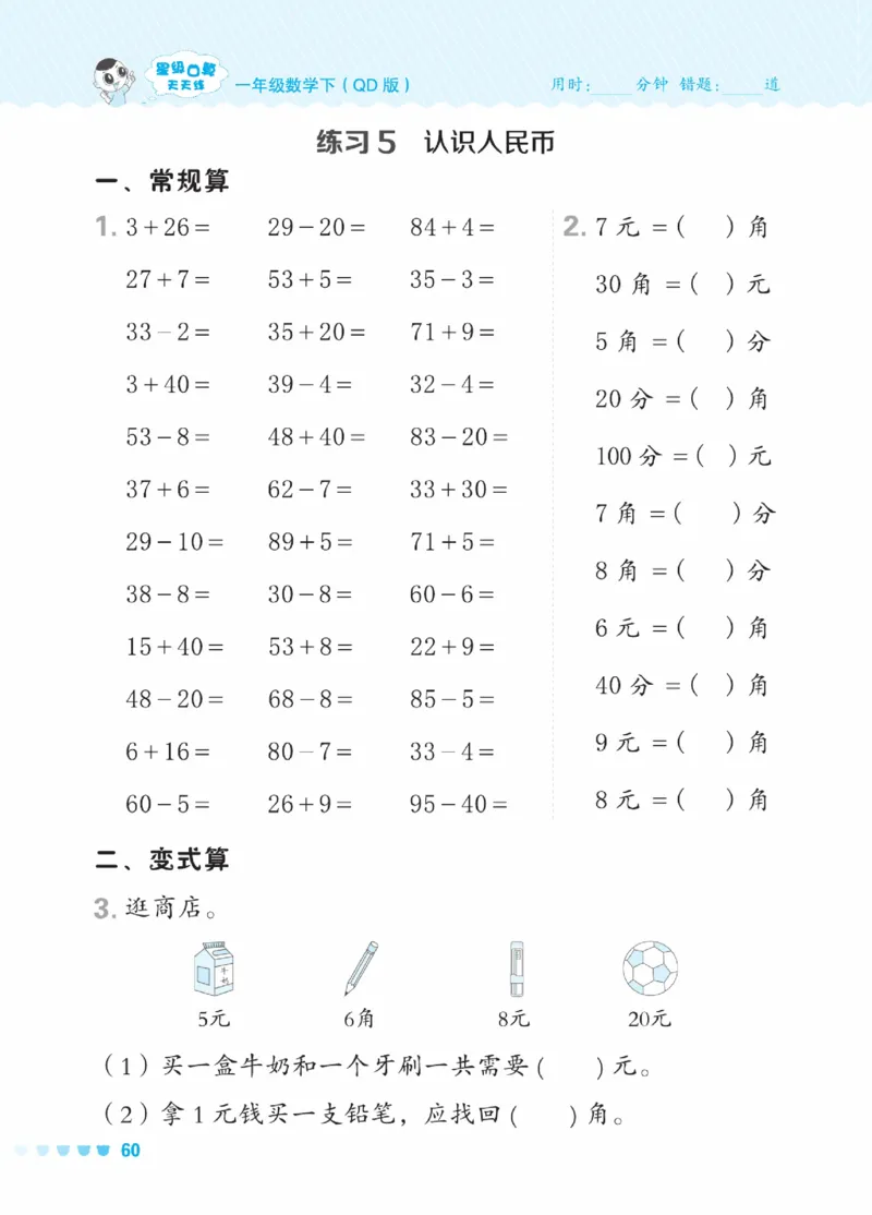 《星级口算天天练》23春数学1年级下册（54QD）_一年级上下册资料_小学一年级学习资料-25年更新版_1-04、小学一年级数学下册_1-4-2、练习题、作业、试题、试卷_青岛54版_电子册类