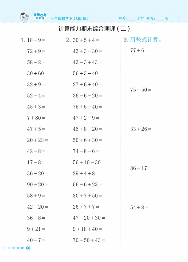 《星级口算天天练》23春数学1年级下册（54QD）_一年级上下册资料_小学一年级学习资料-25年更新版_1-04、小学一年级数学下册_1-4-2、练习题、作业、试题、试卷_青岛54版_电子册类