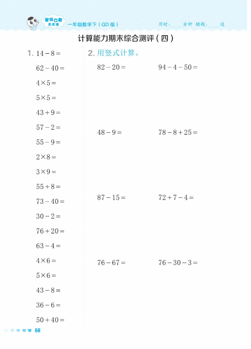 《星级口算天天练》23春数学1年级下册（54QD）_一年级上下册资料_小学一年级学习资料-25年更新版_1-04、小学一年级数学下册_1-4-2、练习题、作业、试题、试卷_青岛54版_电子册类