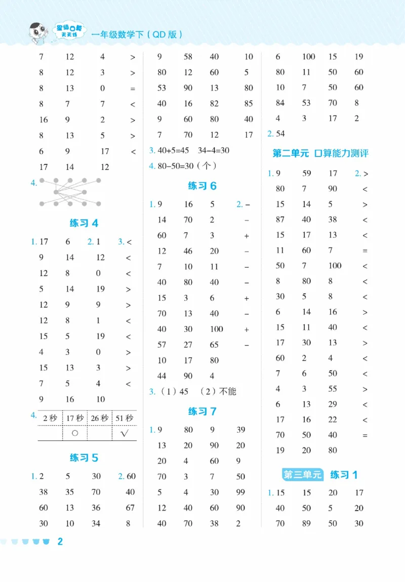 《星级口算天天练》23春数学1年级下册（54QD）_一年级上下册资料_小学一年级学习资料-25年更新版_1-04、小学一年级数学下册_1-4-2、练习题、作业、试题、试卷_青岛54版_电子册类