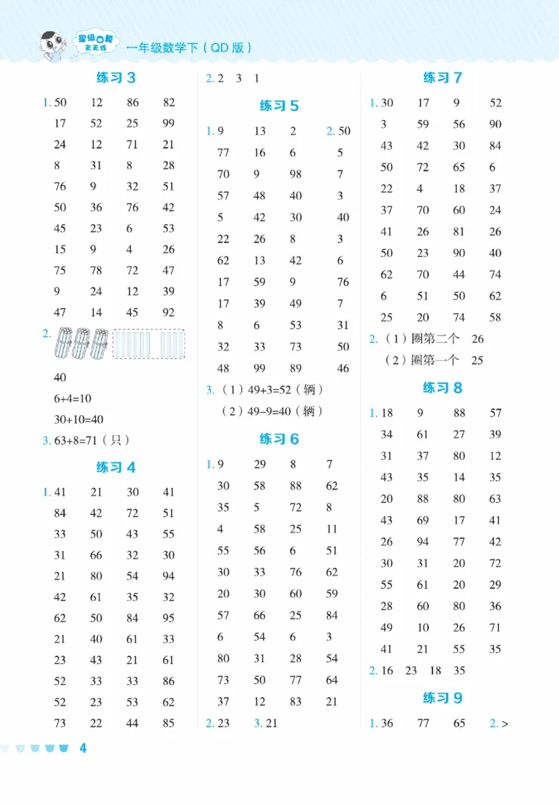 《星级口算天天练》23春数学1年级下册（54QD）_一年级上下册资料_小学一年级学习资料-25年更新版_1-04、小学一年级数学下册_1-4-2、练习题、作业、试题、试卷_青岛54版_电子册类