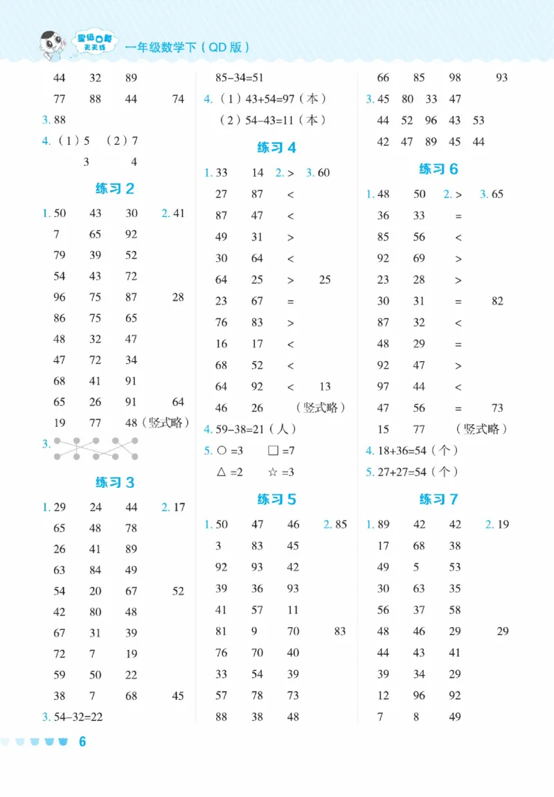 《星级口算天天练》23春数学1年级下册（54QD）_一年级上下册资料_小学一年级学习资料-25年更新版_1-04、小学一年级数学下册_1-4-2、练习题、作业、试题、试卷_青岛54版_电子册类