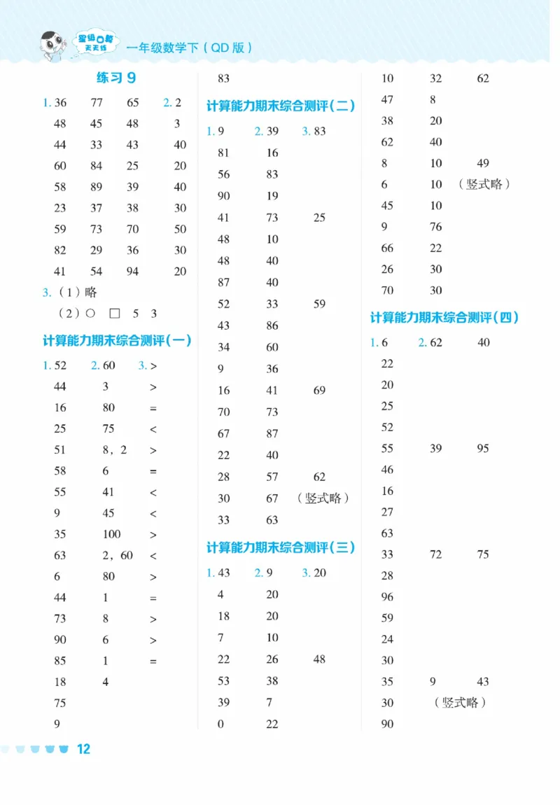《星级口算天天练》23春数学1年级下册（54QD）_一年级上下册资料_小学一年级学习资料-25年更新版_1-04、小学一年级数学下册_1-4-2、练习题、作业、试题、试卷_青岛54版_电子册类
