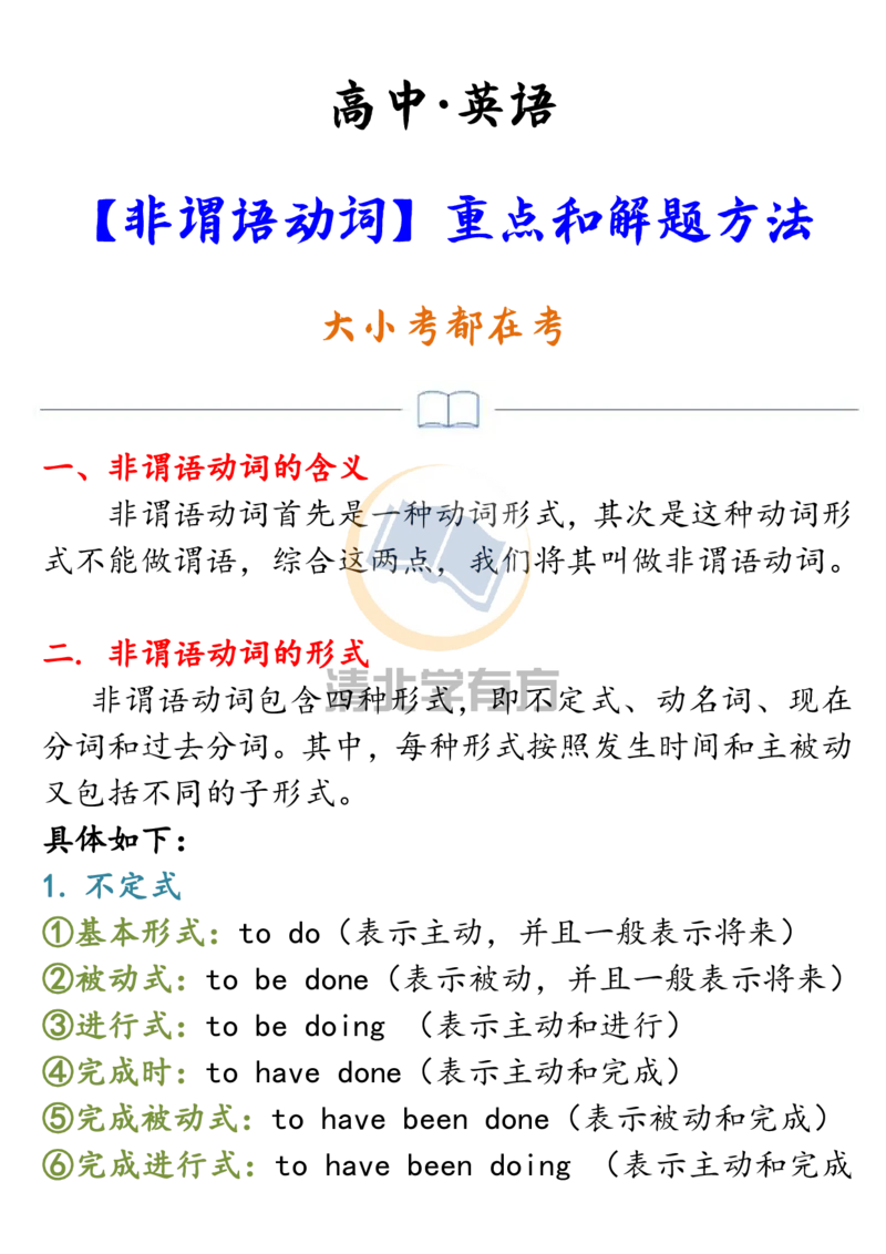 英语63高中英语非谓语动词重点和解题方法，大小考都在考！_S054高中英语备考必备学习资料包