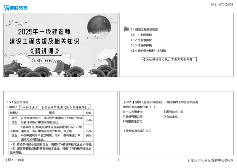 视频09&mdash;10集1.5建设工程税收制度（可打印版）_2026年一建法规_2025年一建法规SVIP_02-基础精讲✿高端面授✿深度强化_12-法规《教材精讲班》桂林RS_讲义