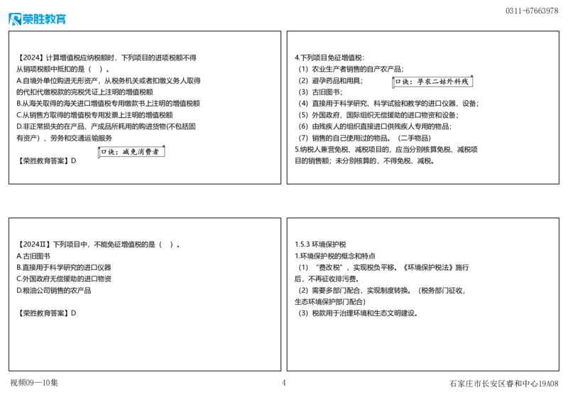 视频09&mdash;10集1.5建设工程税收制度（可打印版）_2026年一建法规_2025年一建法规SVIP_02-基础精讲✿高端面授✿深度强化_12-法规《教材精讲班》桂林RS_讲义