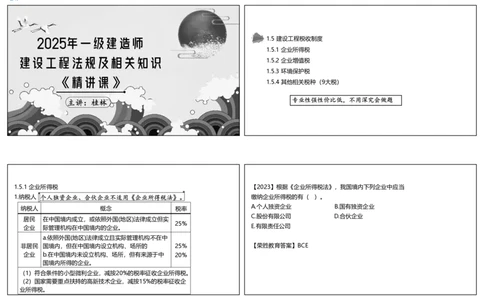 视频09&mdash;10集1.5建设工程税收制度（可打印版）_2026年一建法规_2025年一建法规SVIP_02-基础精讲✿高端面授✿深度强化_12-法规《教材精讲班》桂林RS_讲义