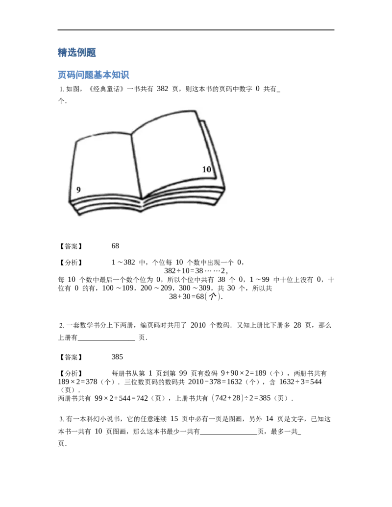 《应用题》经典页码问题基本知识-0星题（含解析）全国通用版_小学数学母题大全一二三四五六年级上下册一题多解题母题解_《经典应用题》（含详解）