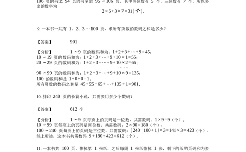 《应用题》经典页码问题基本知识-0星题（含解析）全国通用版_小学数学母题大全一二三四五六年级上下册一题多解题母题解_《经典应用题》（含详解）