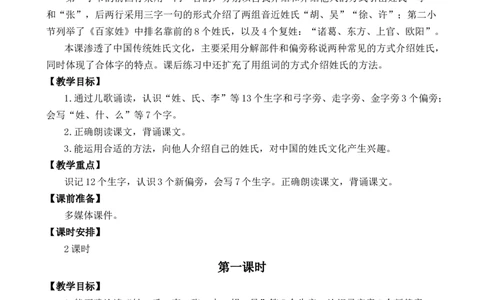 识字2姓氏歌优质教案_一年级语文下册（统编版）_老课标资料_一年级下册全套课件资料_1.第一单元_识字2姓氏歌_课件+教案