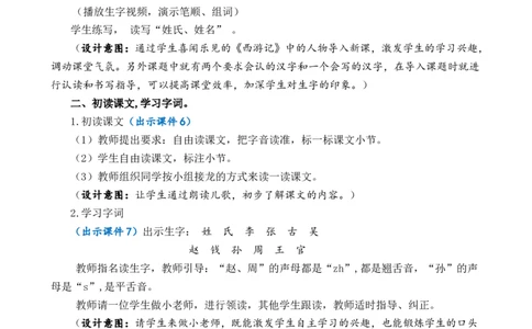 识字2姓氏歌优质教案_一年级语文下册（统编版）_老课标资料_一年级下册全套课件资料_1.第一单元_识字2姓氏歌_课件+教案