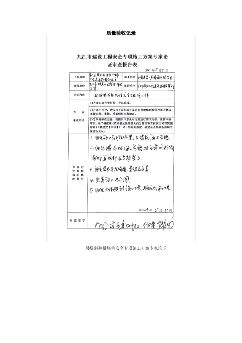附件2：质量验收记录_2021-2023年优秀施组方案_施工方案_方案11-新建快速路系统（一期)工程总承包（一标段）项目-矮塔斜拉桥安全专项施工方案_02附件