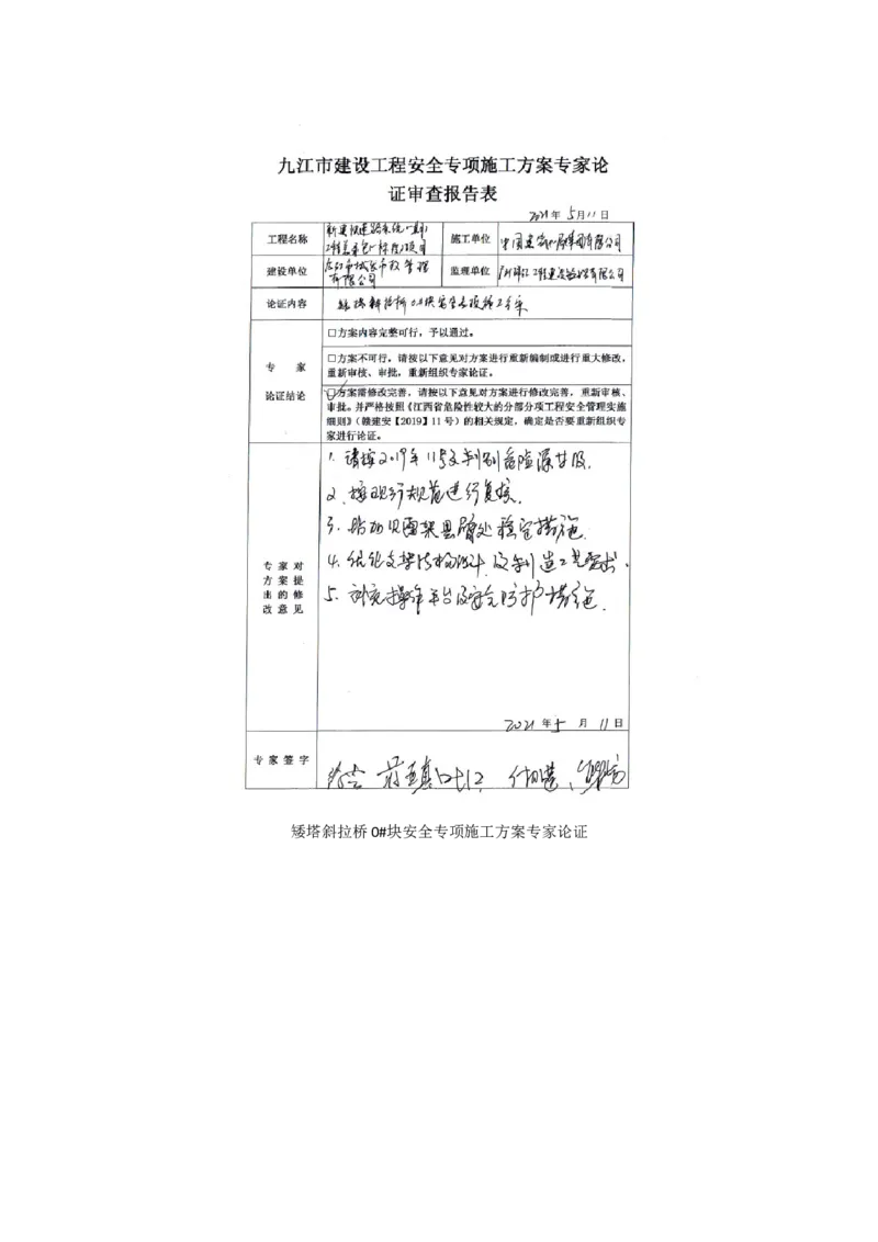 附件2：质量验收记录_2021-2023年优秀施组方案_施工方案_方案11-新建快速路系统（一期)工程总承包（一标段）项目-矮塔斜拉桥安全专项施工方案_02附件