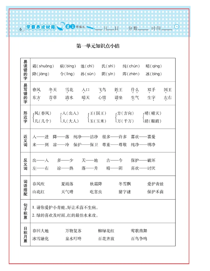 《日积月累感悟天天练》语文1年级下册（RJ）_一年级上下册资料_小学一年级学习资料-25年更新版_1-02、小学一年级语文下册_3-6-2-2、练习题、作业、专项、试卷_部编（人教）版_电子册类
