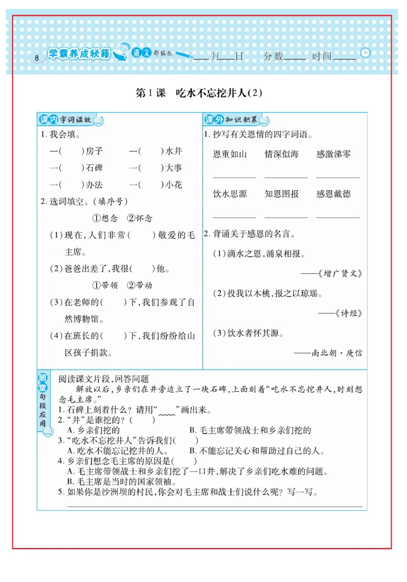 《日积月累感悟天天练》语文1年级下册（RJ）_一年级上下册资料_小学一年级学习资料-25年更新版_1-02、小学一年级语文下册_3-6-2-2、练习题、作业、专项、试卷_部编（人教）版_电子册类