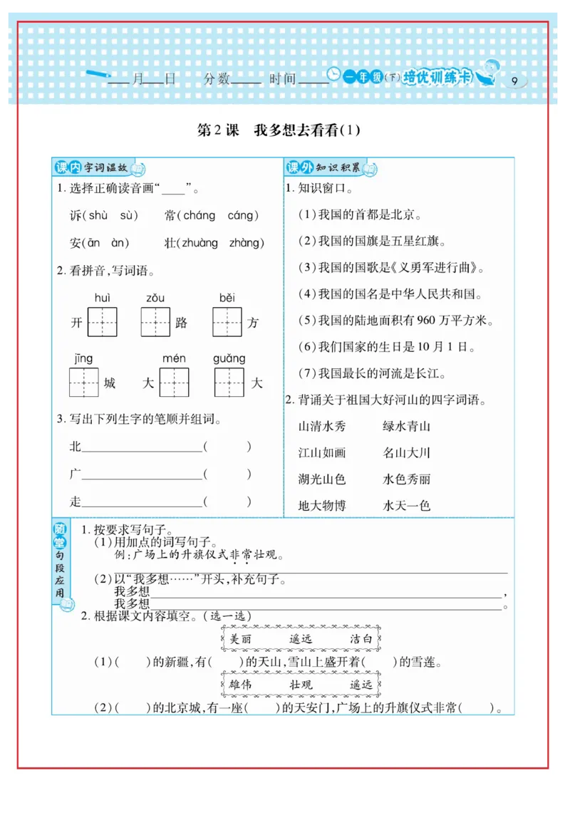 《日积月累感悟天天练》语文1年级下册（RJ）_一年级上下册资料_小学一年级学习资料-25年更新版_1-02、小学一年级语文下册_3-6-2-2、练习题、作业、专项、试卷_部编（人教）版_电子册类