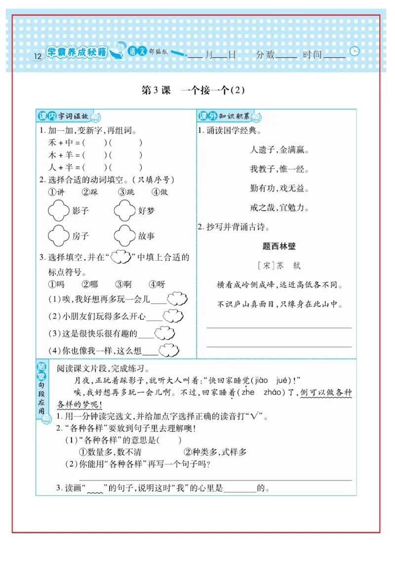 《日积月累感悟天天练》语文1年级下册（RJ）_一年级上下册资料_小学一年级学习资料-25年更新版_1-02、小学一年级语文下册_3-6-2-2、练习题、作业、专项、试卷_部编（人教）版_电子册类
