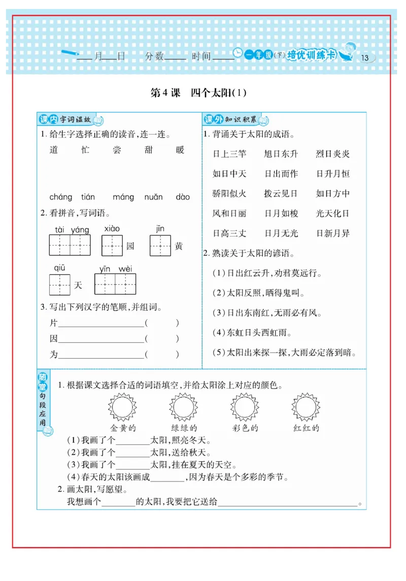 《日积月累感悟天天练》语文1年级下册（RJ）_一年级上下册资料_小学一年级学习资料-25年更新版_1-02、小学一年级语文下册_3-6-2-2、练习题、作业、专项、试卷_部编（人教）版_电子册类