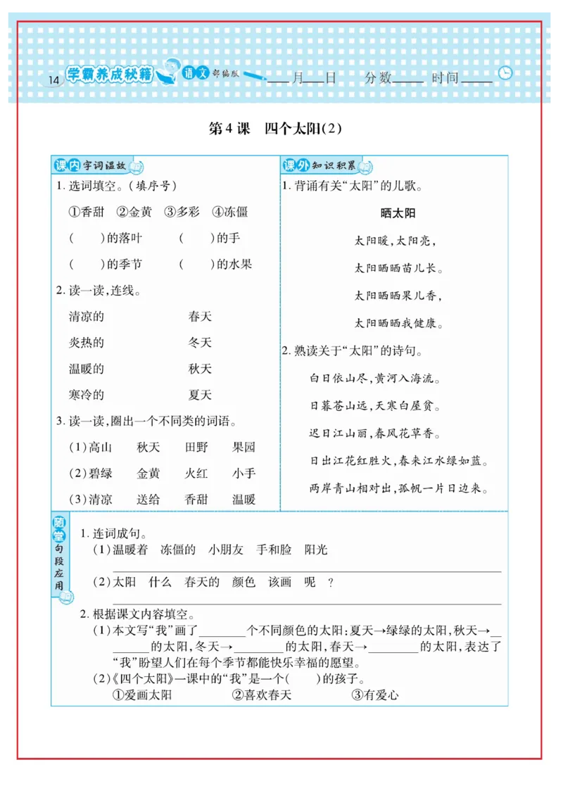 《日积月累感悟天天练》语文1年级下册（RJ）_一年级上下册资料_小学一年级学习资料-25年更新版_1-02、小学一年级语文下册_3-6-2-2、练习题、作业、专项、试卷_部编（人教）版_电子册类