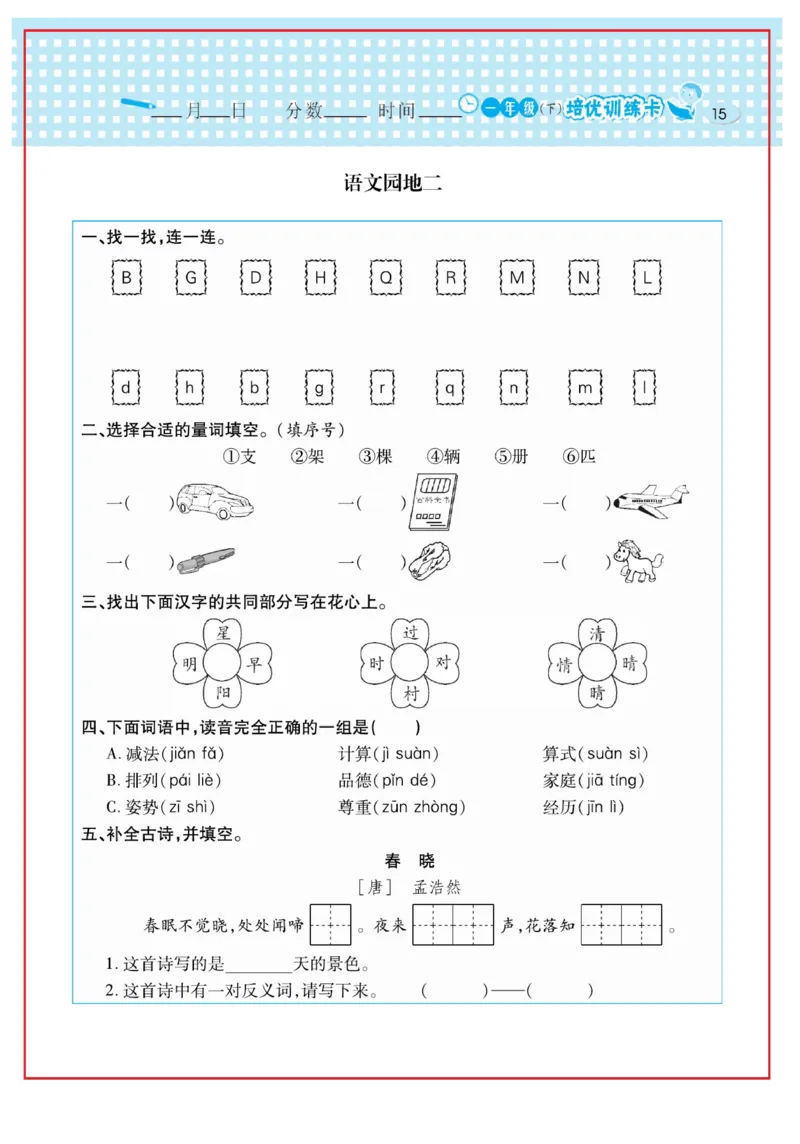 《日积月累感悟天天练》语文1年级下册（RJ）_一年级上下册资料_小学一年级学习资料-25年更新版_1-02、小学一年级语文下册_3-6-2-2、练习题、作业、专项、试卷_部编（人教）版_电子册类