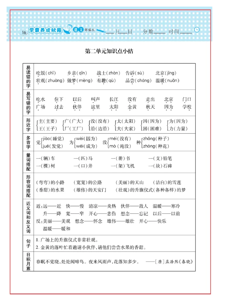 《日积月累感悟天天练》语文1年级下册（RJ）_一年级上下册资料_小学一年级学习资料-25年更新版_1-02、小学一年级语文下册_3-6-2-2、练习题、作业、专项、试卷_部编（人教）版_电子册类