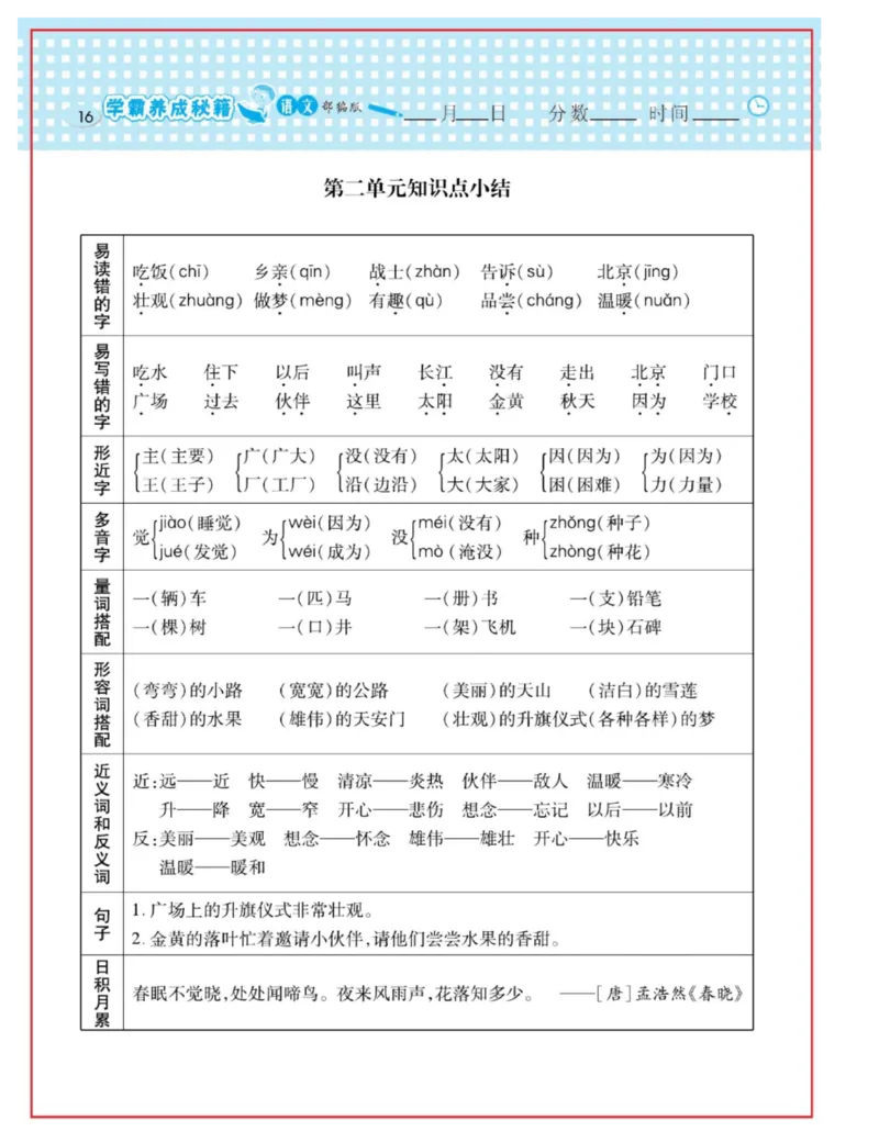 《日积月累感悟天天练》语文1年级下册（RJ）_一年级上下册资料_小学一年级学习资料-25年更新版_1-02、小学一年级语文下册_3-6-2-2、练习题、作业、专项、试卷_部编（人教）版_电子册类