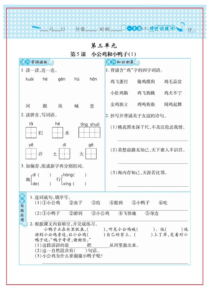 《日积月累感悟天天练》语文1年级下册（RJ）_一年级上下册资料_小学一年级学习资料-25年更新版_1-02、小学一年级语文下册_3-6-2-2、练习题、作业、专项、试卷_部编（人教）版_电子册类