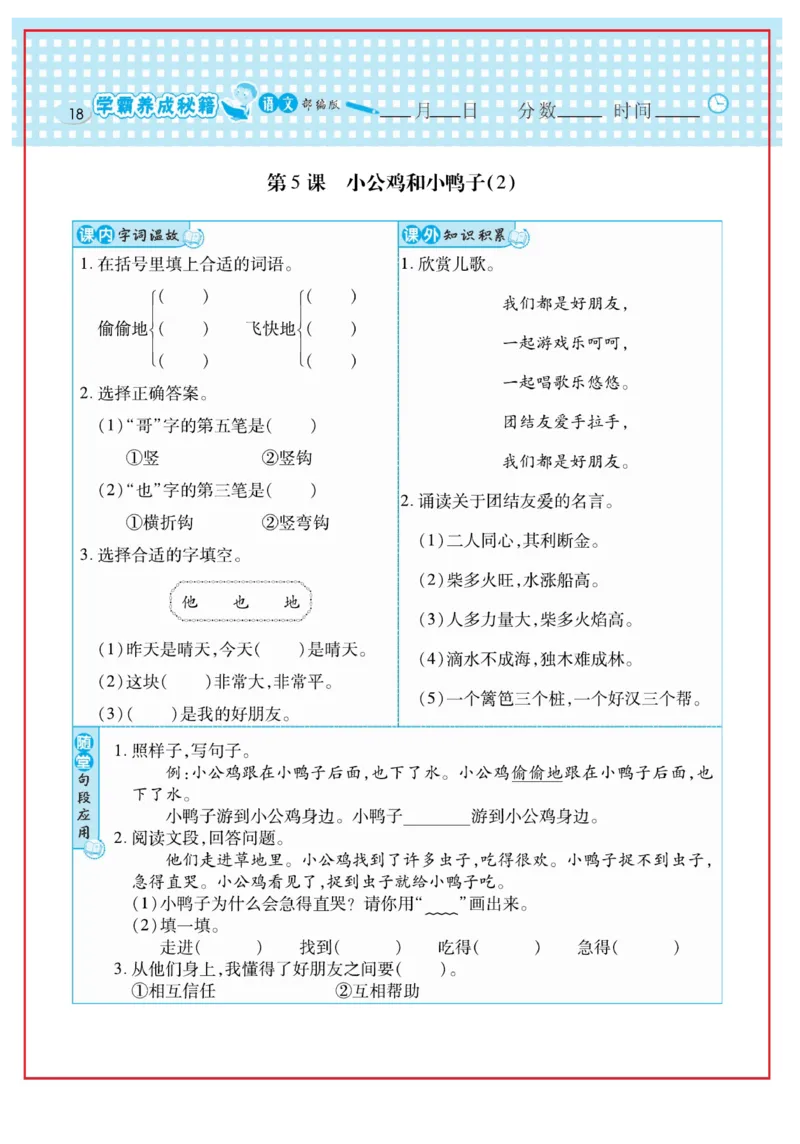 《日积月累感悟天天练》语文1年级下册（RJ）_一年级上下册资料_小学一年级学习资料-25年更新版_1-02、小学一年级语文下册_3-6-2-2、练习题、作业、专项、试卷_部编（人教）版_电子册类