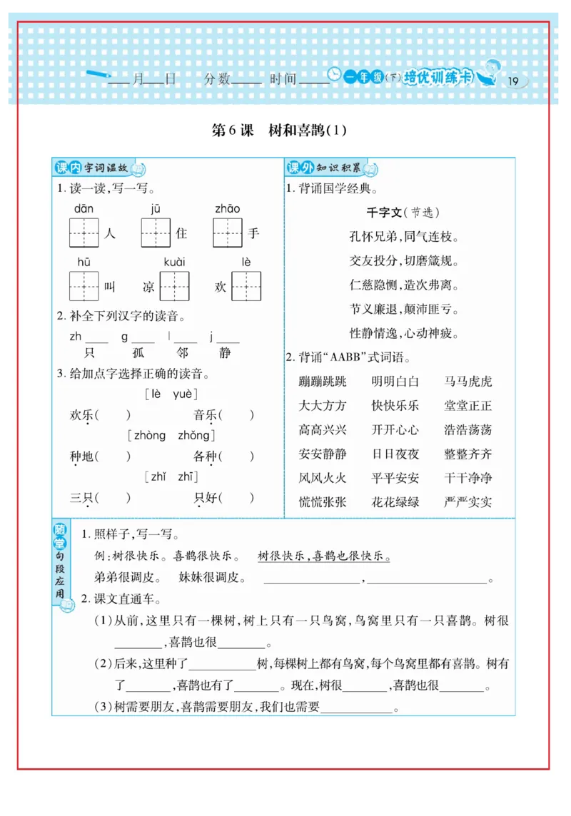 《日积月累感悟天天练》语文1年级下册（RJ）_一年级上下册资料_小学一年级学习资料-25年更新版_1-02、小学一年级语文下册_3-6-2-2、练习题、作业、专项、试卷_部编（人教）版_电子册类