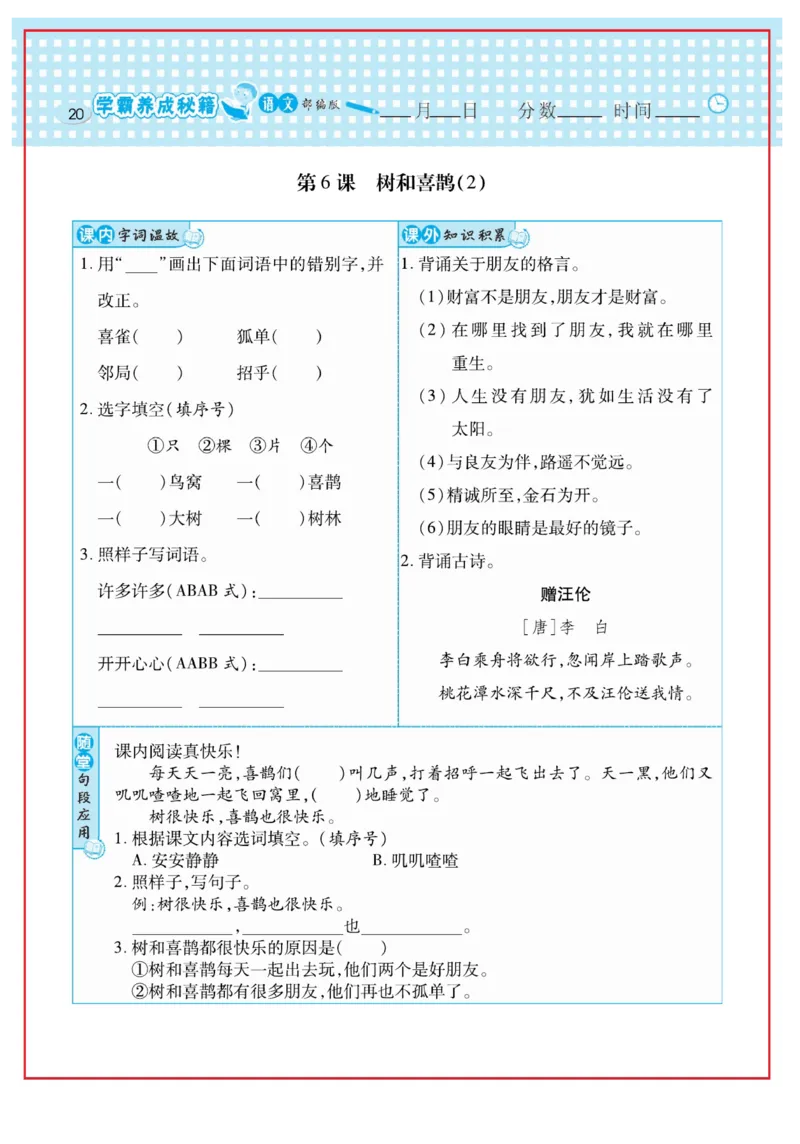 《日积月累感悟天天练》语文1年级下册（RJ）_一年级上下册资料_小学一年级学习资料-25年更新版_1-02、小学一年级语文下册_3-6-2-2、练习题、作业、专项、试卷_部编（人教）版_电子册类