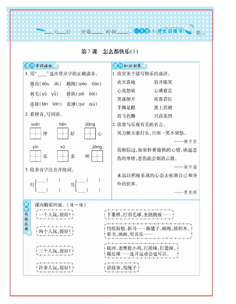 《日积月累感悟天天练》语文1年级下册（RJ）_一年级上下册资料_小学一年级学习资料-25年更新版_1-02、小学一年级语文下册_3-6-2-2、练习题、作业、专项、试卷_部编（人教）版_电子册类