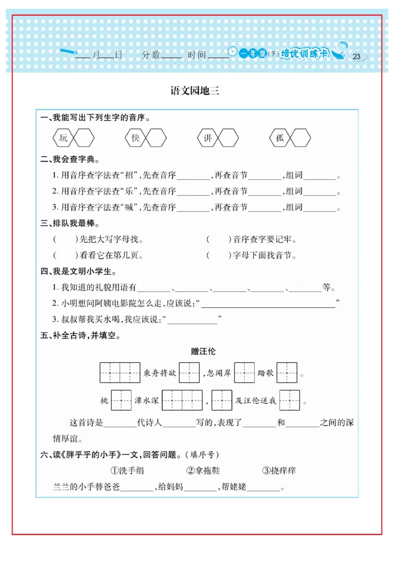《日积月累感悟天天练》语文1年级下册（RJ）_一年级上下册资料_小学一年级学习资料-25年更新版_1-02、小学一年级语文下册_3-6-2-2、练习题、作业、专项、试卷_部编（人教）版_电子册类